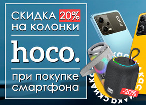 Скидка 20% на колонки HOCO при покупке смартфона