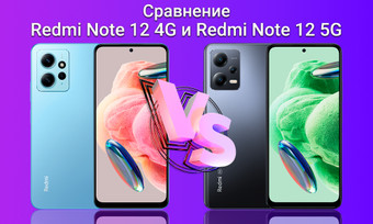 Сравнение Redmi Note 12 4G и Redmi Note 12 5G