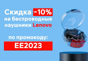 Скидка -10% на беспроводные наушники Lenovo по промокоду