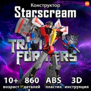 Конструктор XiaoMi ONEBOT Transformers Starscream (OBHZZ03HZB) - 860 деталей