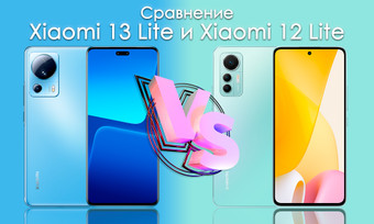 Сравнение Xiaomi 13 Lite и Xiaomi 12 Lite