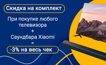 Скидка на комплект: Телевизор + Саундбар/Яндекс.Станция Макс по промокоду